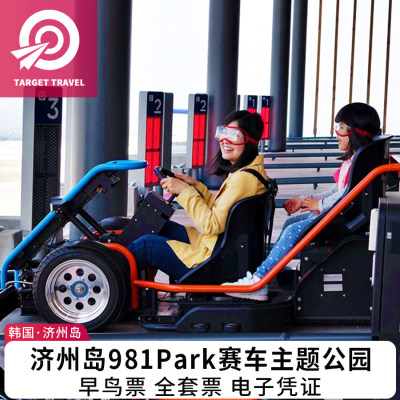 准星旅行 韩国济州岛旅游981Park赛车主题公园电子门票激光碰碰车