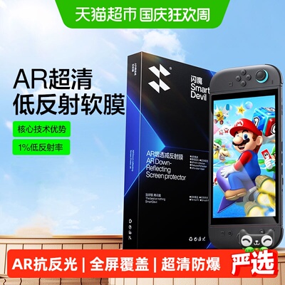 闪魔Switch2代AR增透钢化膜全屏