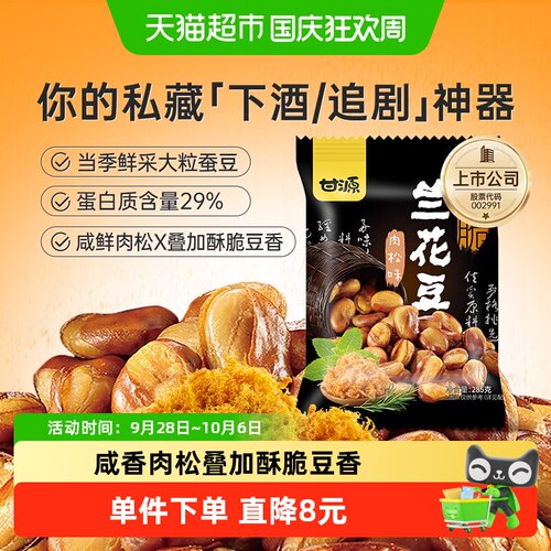 甘源零食解馋兰花豆285g×1袋