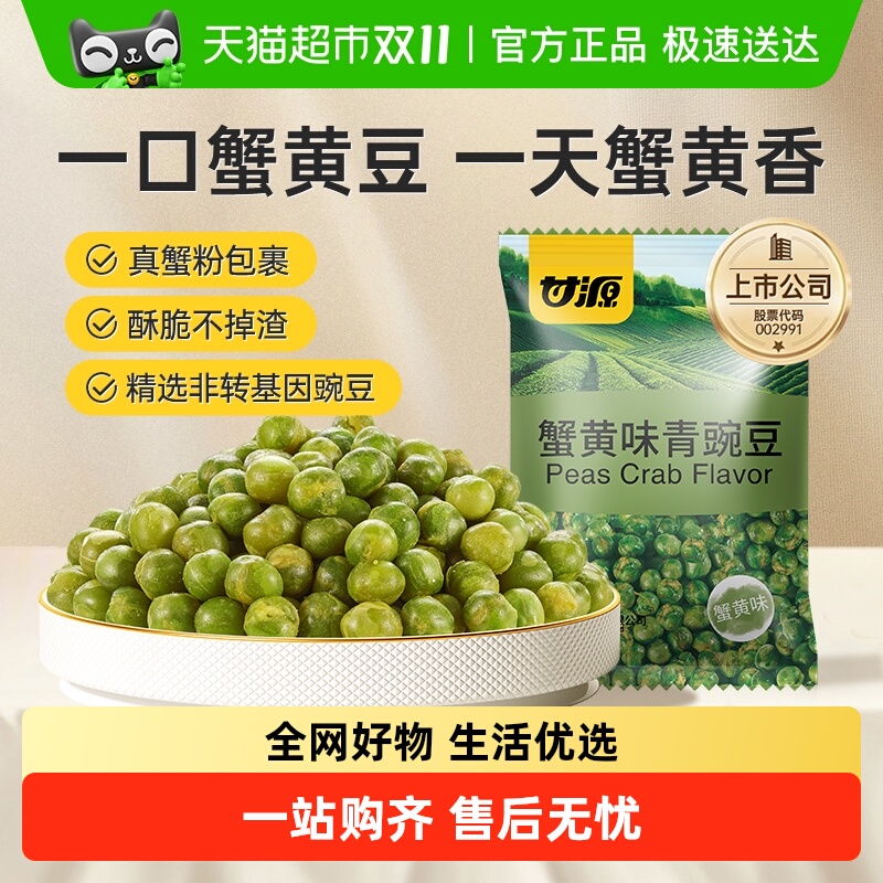 甘源蟹黄味青豌豆休闲零食