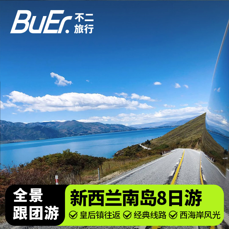 新西兰南岛8日游