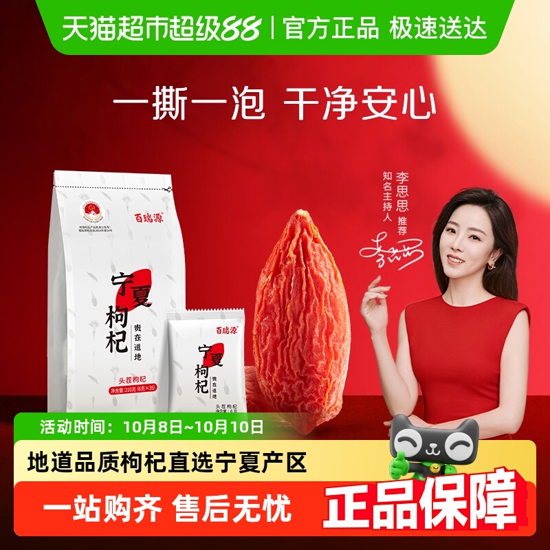 百瑞源枸杞丨宁夏特级枸杞子正宗中宁红杞干泡茶小包装