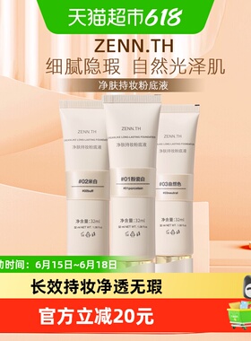 【详情领优惠】ZENN.TH/zennth净肤无瑕粉底液混干油皮持妆遮瑕膏