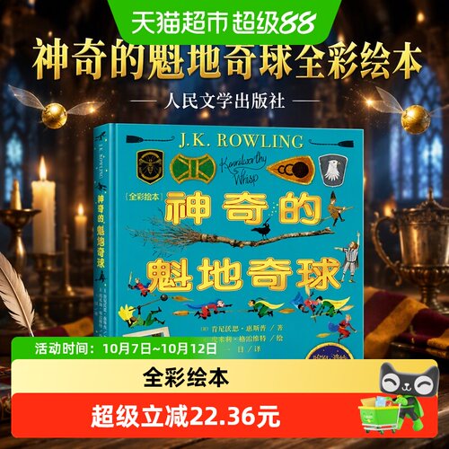 当当网正版魁地奇球全彩绘本