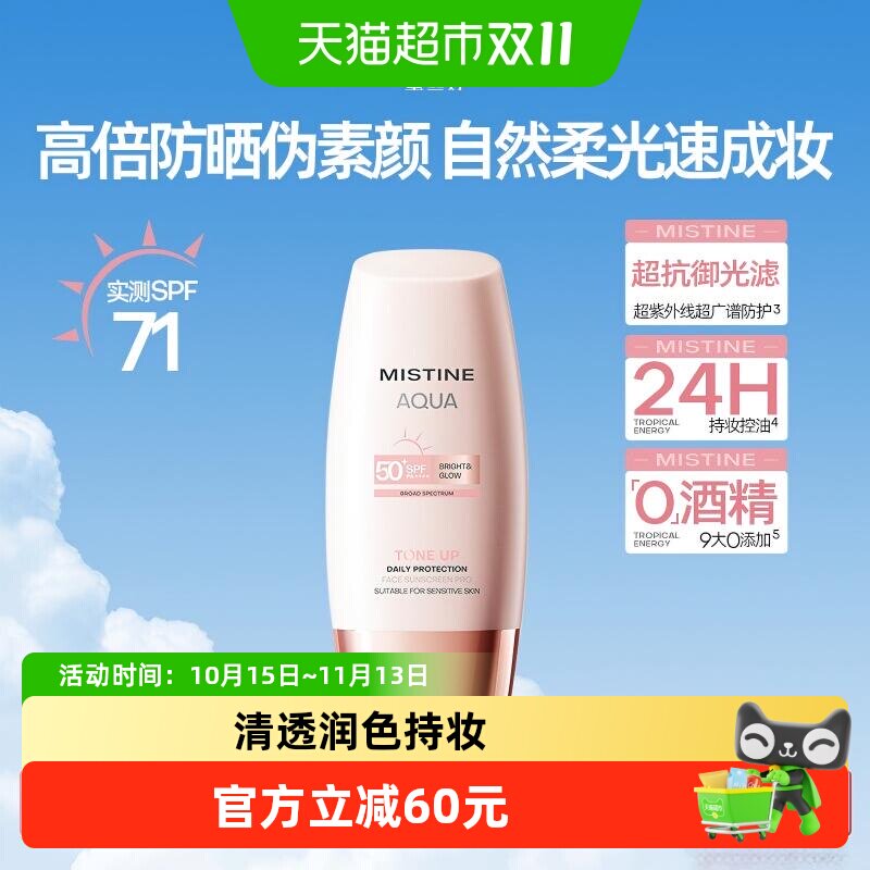 王楚钦同款Mistine蜜丝婷小粉帽修颜防晒霜清透润色持妆前素颜霜