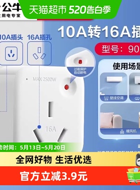 公牛转换插头10a转16a家用空调热水器多用电源转换器过载保护901T