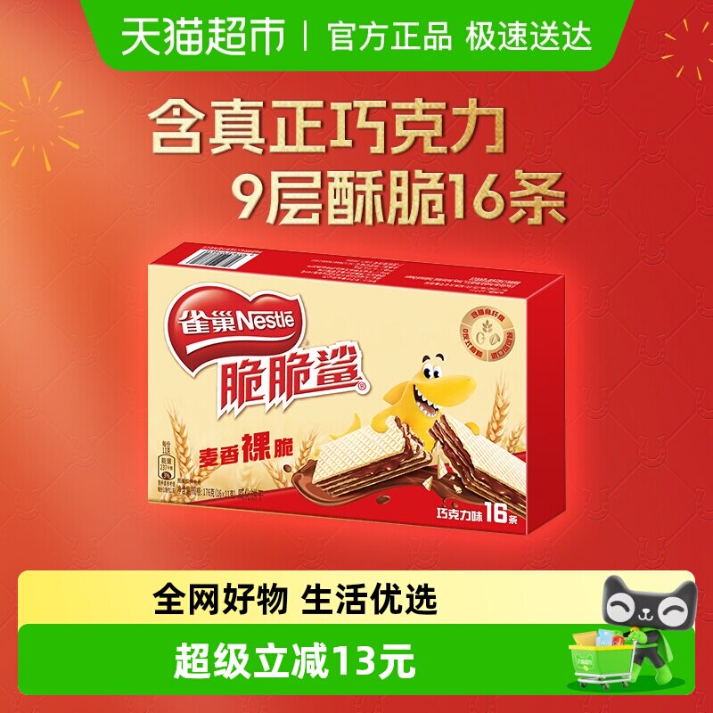 雀巢脆脆鲨裸威化巧克力味威化饼干解馋休闲零食
