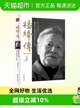 杨绛传追思纪念版 罗银胜杨绛先生生前亲自审阅的个人全传
