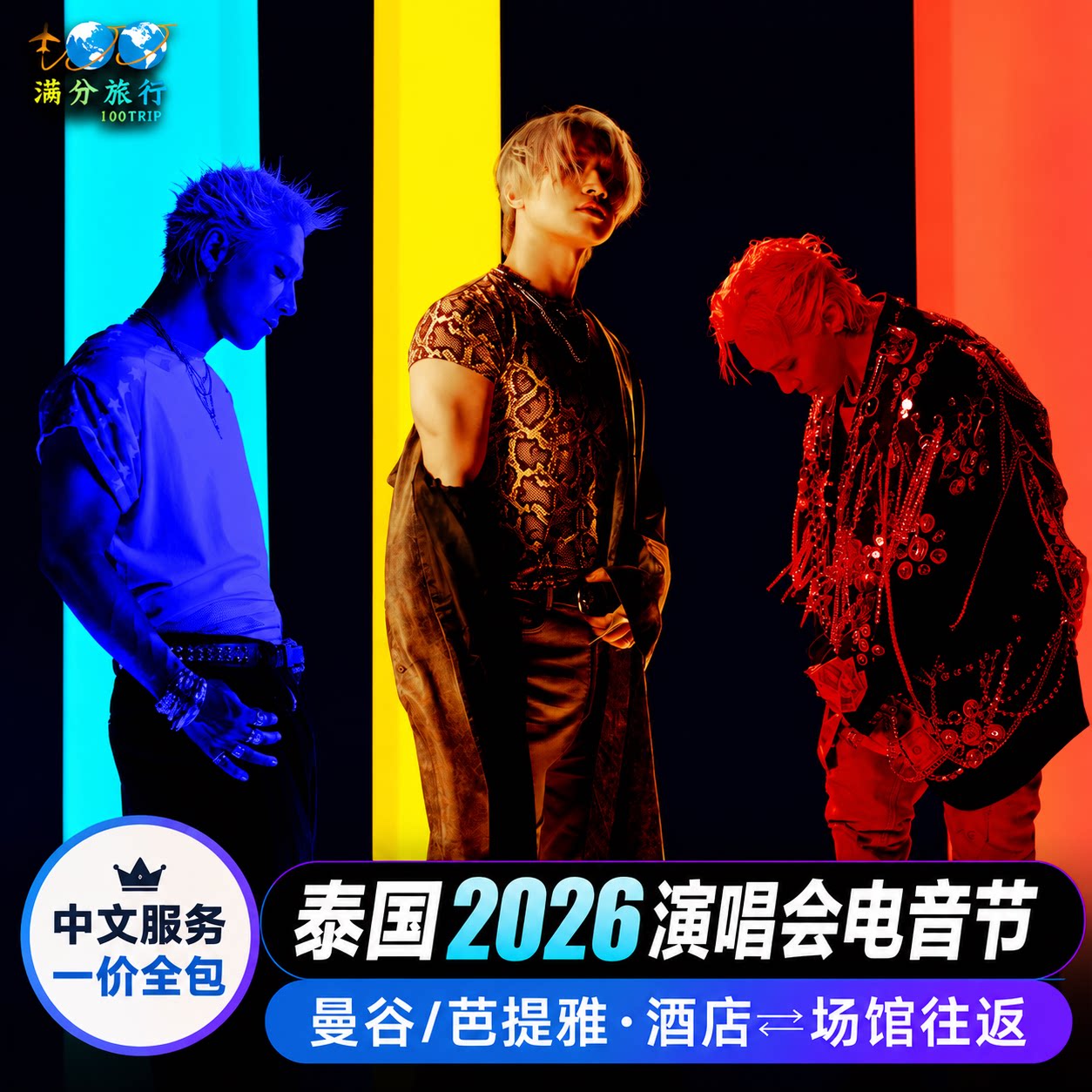 【演唱会往返包车】泰国曼谷IMPACT拉加曼加拉演唱会包车酒店往返
