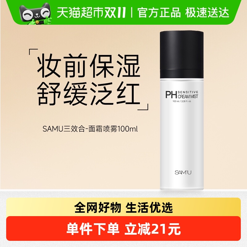 SAMU莎缪面霜喷雾调节pH补水喷雾