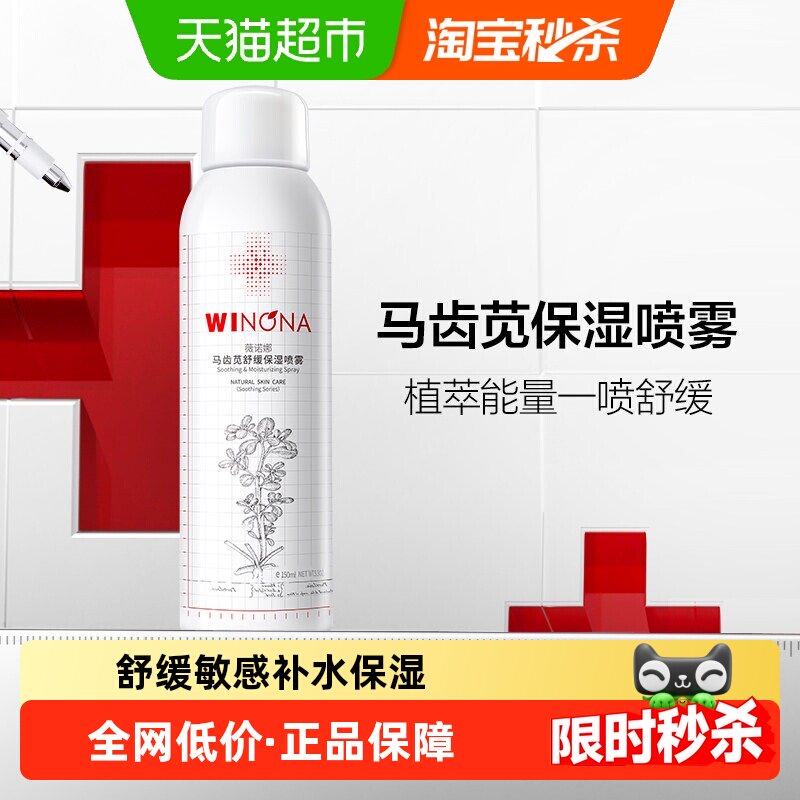薇诺娜马齿苋舒缓保湿喷雾150ml补水屏障喷雾水保湿补水舒缓维稳