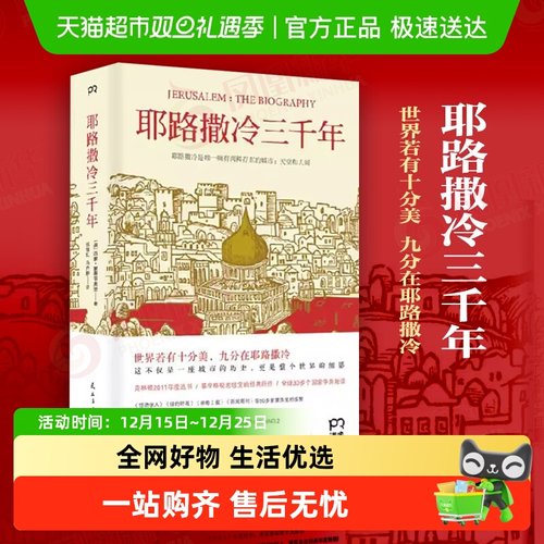 耶路撒冷三千年3000年圣城历