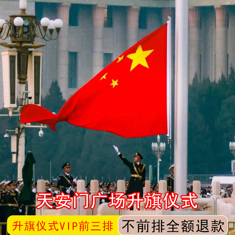 天安门升旗·前三排保障·VIP专属团队通道·不前排全额退款