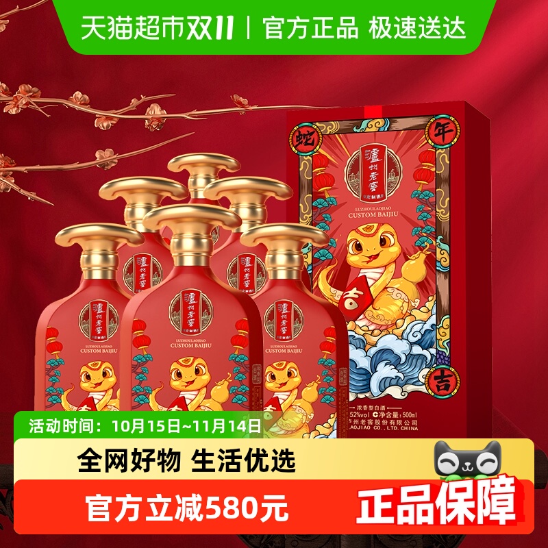 泸州老窖蛇年大吉生肖定制酒52度500ml*6瓶整箱装浓香型高度白酒