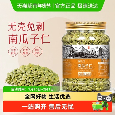 春江月南瓜子仁