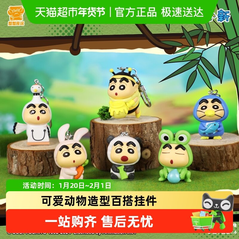 灵动创想蜡笔小新动物挂件系列周边手办公仔钥匙扣蟹蟹食玩盲盒,模玩/动漫/周边/娃圈三坑/桌游,盒蛋/扭蛋/联名摆件,淘宝优惠券,粉丝福利购,淘宝优惠卷