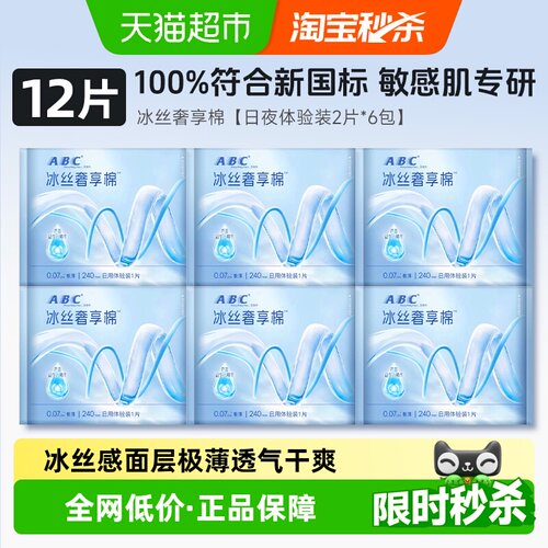 ABC冰丝奢享棉卫生巾