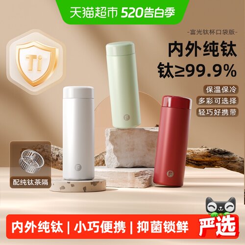 富光纯钛口袋杯保温锁冷无感携带