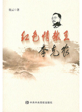 正版现货直发红色情报王李克农 殷云 著 9787503520808 中共中央党校出版社