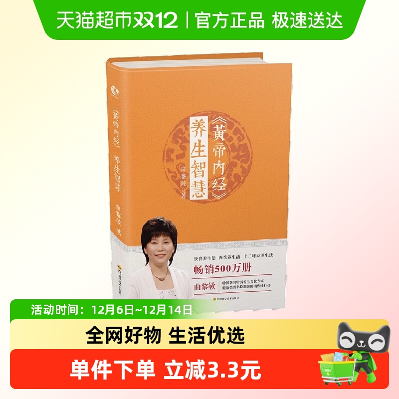 黄帝内经 养生智慧 正版书籍
