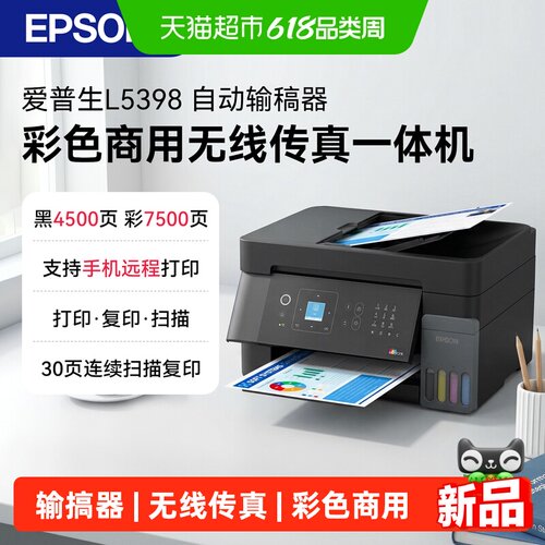 爱普生墨仓式打印机