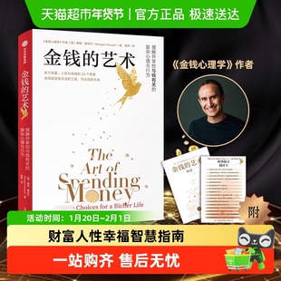 附手册+测评卡】金钱的艺术 金钱心理学关于财富人性幸福智慧指南