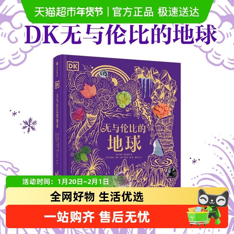 DK无与伦比的地球6-12岁儿童科普书籍星球探索小学生课外知识书,书籍/杂志/报纸,科普百科,淘宝优惠券,粉丝福利购,淘宝优惠卷