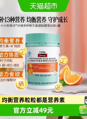 swisse小小斯维诗锌硒多种维生素凝胶糖果维A维BC效期至26年10月