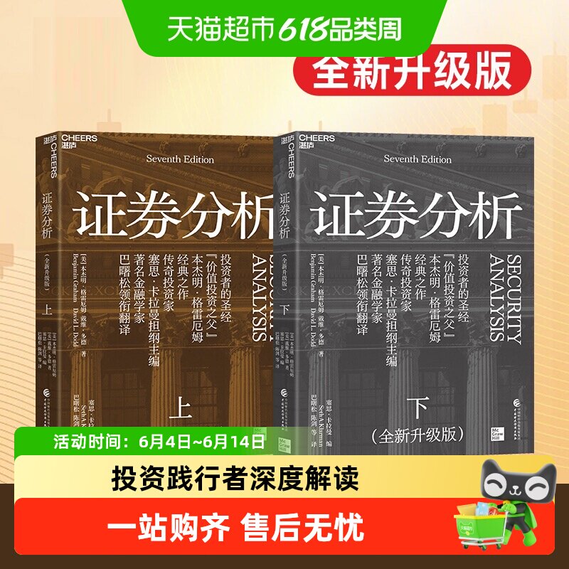 证券分析上下册全新升级版 格雷厄姆著巴菲特作序价值投资理念书