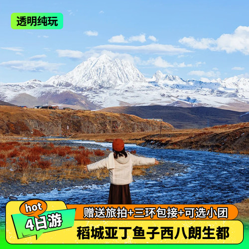稻城4天