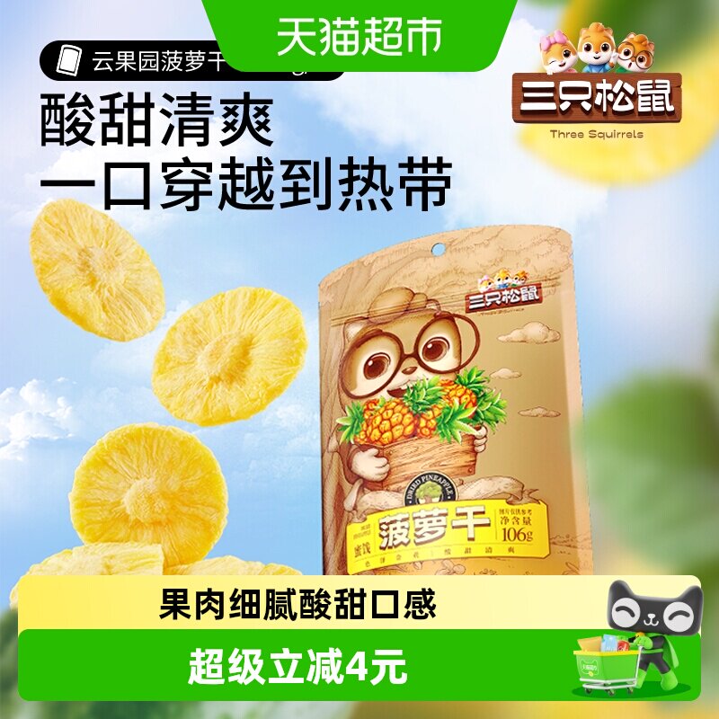 三只松鼠菠萝干106gx4袋蜜饯水果凤梨干办公室网红零食小吃