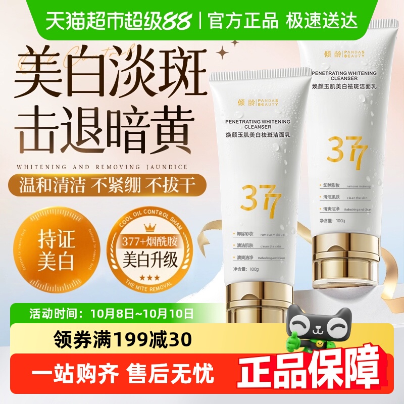 377美白洗面奶烟酰胺淡斑提亮