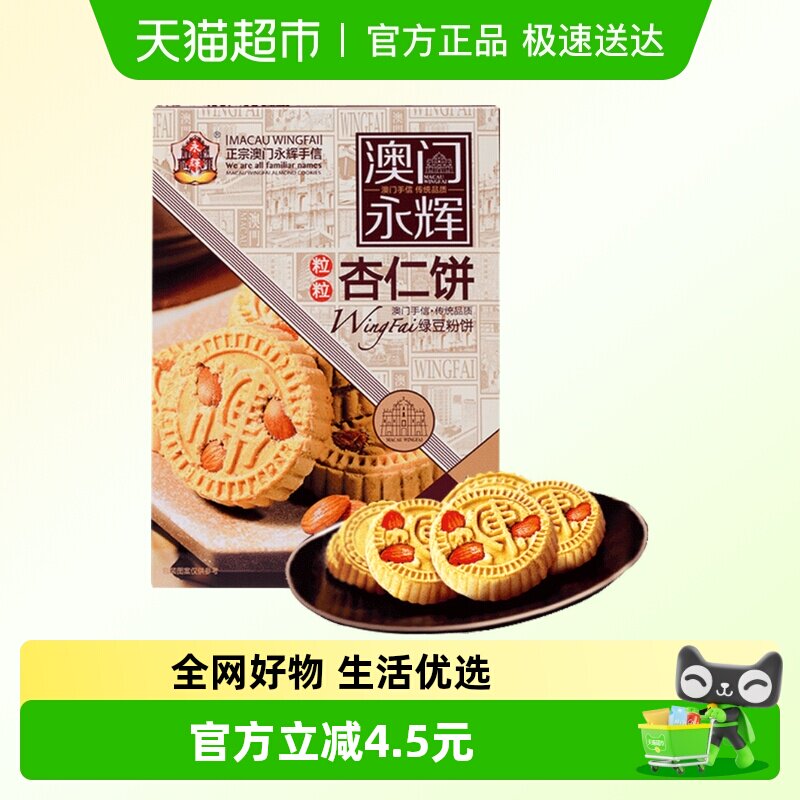 永辉绿豆粉糕杏仁饼238g澳门特产出游糕点下午茶糕点点心杏仁多