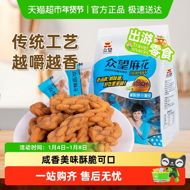 众望椒盐味黑糖味小麻花中式糕点休闲零食下午茶解馋小零食