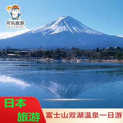 【日本旅游】富士山一日游双湖温泉 河口湖自由活动/山中湖泡温泉