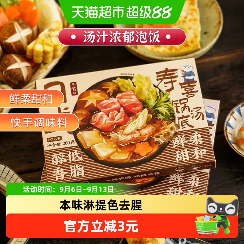 日食记日式寿喜锅汤底料酱油火锅底料不辣烧料汁调味汁