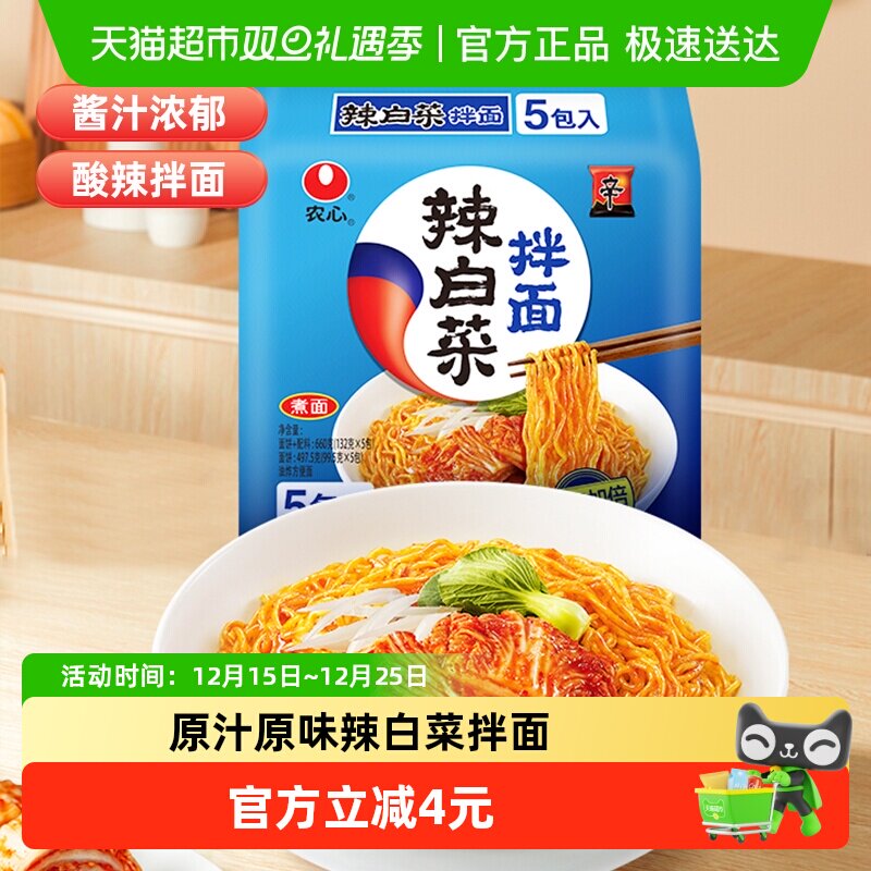 【下拉享优惠】农心辣白菜拌面泡菜泡面方便面速食夜宵拉面