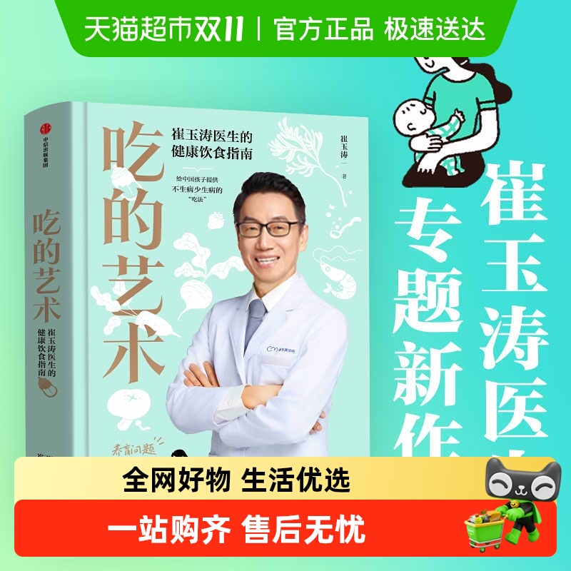 吃的艺术崔玉涛医生的健康饮食书