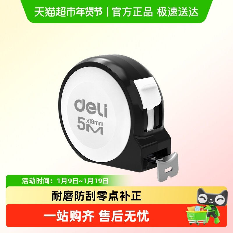 得力工具家用卷尺安全防割手高精度迷你尺子耐摔装修钢卷尺3米5米