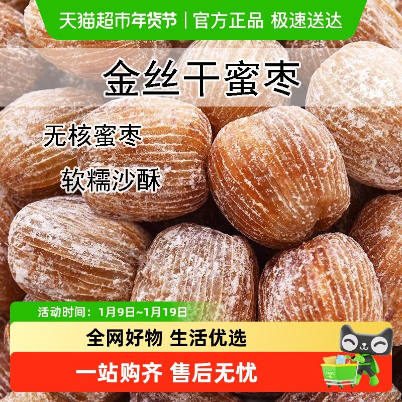 精选金丝蜜枣原粒干蜜枣大个无核蜜枣包粽子熬汤甜点散装果脯食品