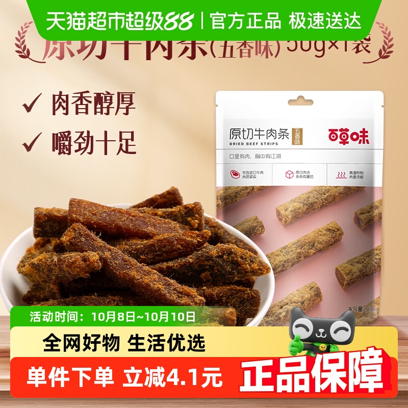 百草味原切牛肉条50g*2袋五香味肉干办公室食品网红小吃休闲零食