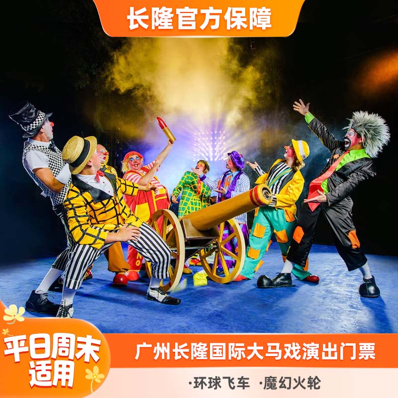 广州长隆大马戏门票