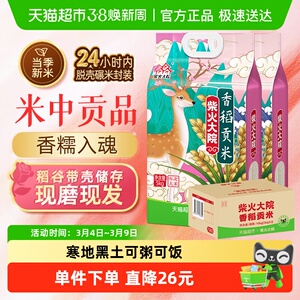 柴火大院香稻贡米东北大米囤货整箱装(2袋)25年新米