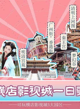 横店影视城一日畅玩5园区