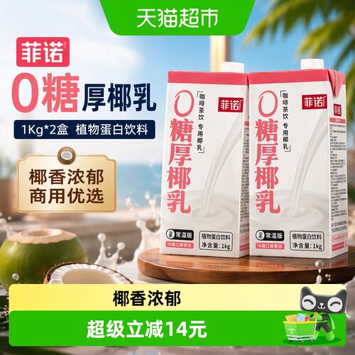 菲诺厚椰乳0糖1kg*2盒好喝无负担
