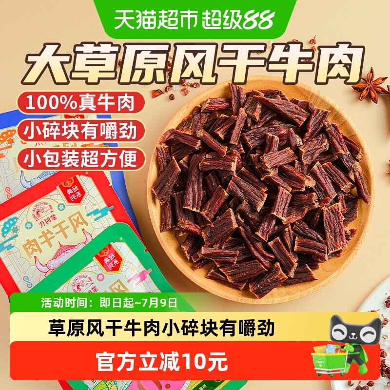 蒙时代风干牛肉干25g*4包低脂高蛋白小碎块有嚼劲草原好味道零食
