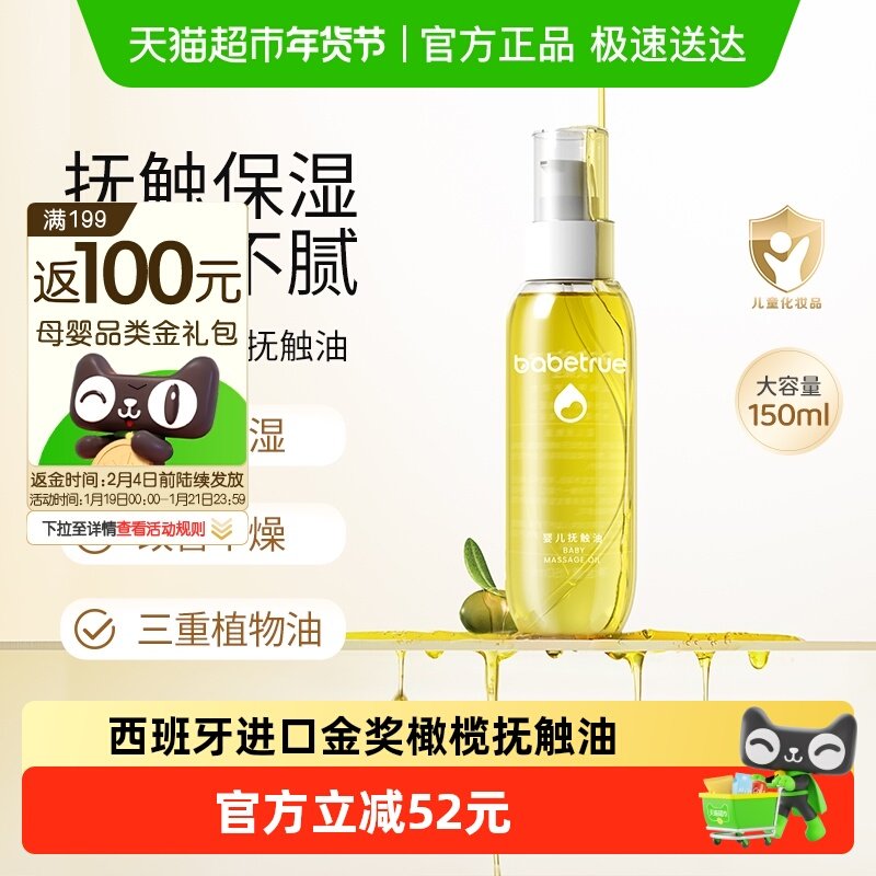babetrue儿初宝婴儿抚触油护肤油新生儿按摩油宝宝专用润肤幼儿