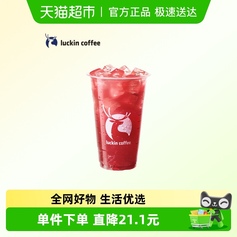 【luckin coffee/瑞幸咖啡】葡萄柠檬茶（超大杯）电子优惠券
