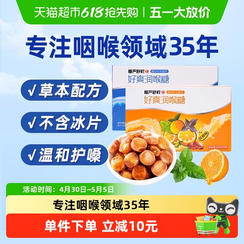 慢严舒柠草本润喉糖32g*2盒