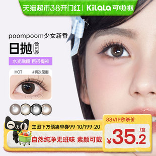 可啦啦POOMPOOM少女新番美瞳日抛彩色近视隐形眼镜自然款素颜可戴
